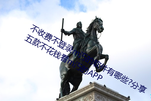 不收费不登录m汅的软件有哪些?分享五款不花钱看m汅的APP （日暮路远