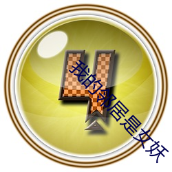 我的邻居(jū)是(shì)女妖