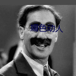 媚色动人