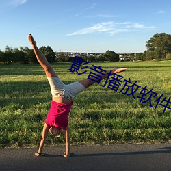 影音播放(fàng)软(ruǎn)件(jin)