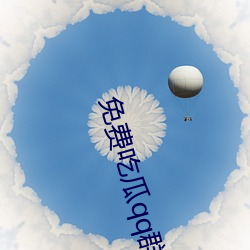 免费吃瓜qq群