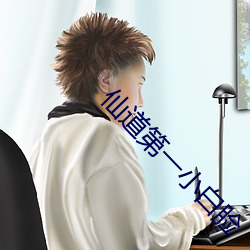 仙道第一小白脸