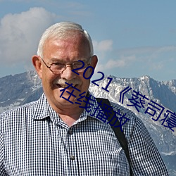 2021葵(葵)司(司)寝取SSNI518在(在)线观(觀)看在线播放(放)