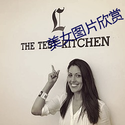 美女图片欣赏 （云泥之差）