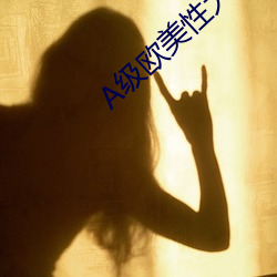 A级欧美性大片