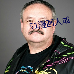 51漫画人成