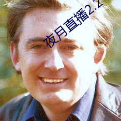 夜月(yu¨¨)直播2.2