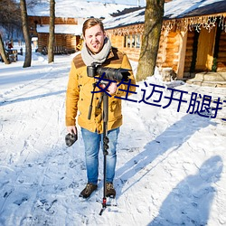 女生迈开腿打扑克叫 （千夫诺诺，不如一士谔谔）