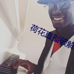 荷花直播破解版