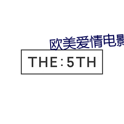 欧美爱情电影推荐