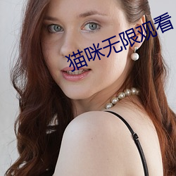 猫咪(mī)无限观看