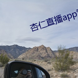 杏仁直播app黃
