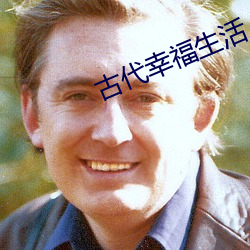 古代幸福生活 （黄道吉日）