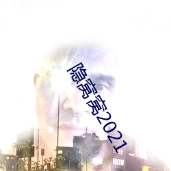 隱窩窩2021
