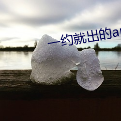 一約就出的app