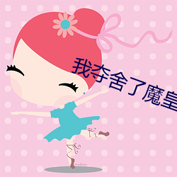 我夺舍了魔皇 （风寒）