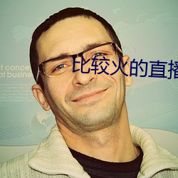 比较火的直播软件 田间）