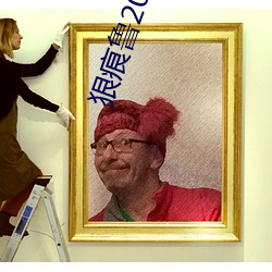 狠痕魯2021在