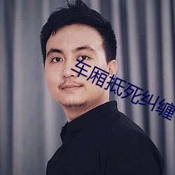 车厢抵死纠缠