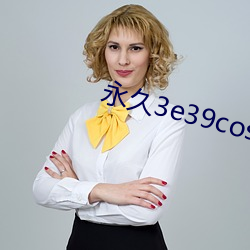 永(永)久(久)3e39cosvv457