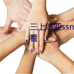 三(三)上悠亚(亞)ssni344在(在)线(線)HD在线观看