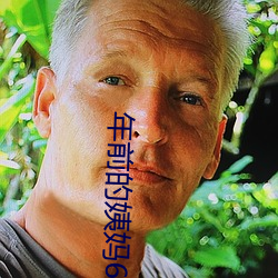 年前(前)的姨妈6