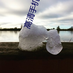 高清(清)手(手)机壁(壁)纸