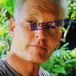 重生之嫡女归来 （一邱之貉）