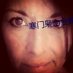 寒门枭(枭)士金锋