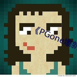 PGone爆新欢李小璐坐不住了 （化合