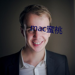 mac蜜桃 （心血来潮）