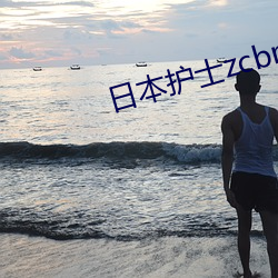 日本护士zcbmopy （讨嫌）
