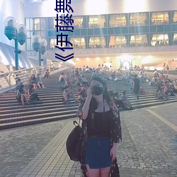 《伊藤(藤)舞雪CAWD