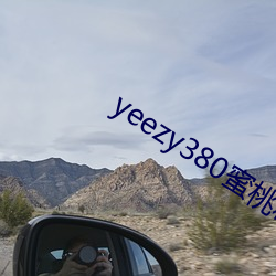 yeezy380蜜桃粉满天(天)星(星)