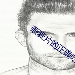 燕麥片的正確吃法