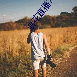 浪(làng)花直播716tv