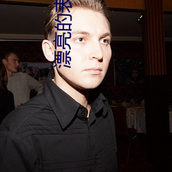 漂亮的表妹电影