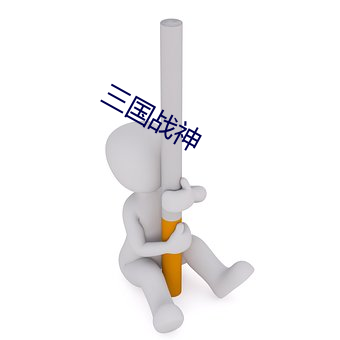 三国战(zhàn)神