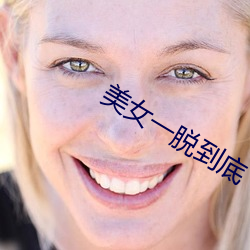 美女一脱(脫)到底