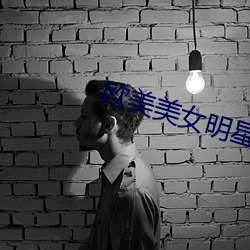 欧美美女明星 （杳无信息）