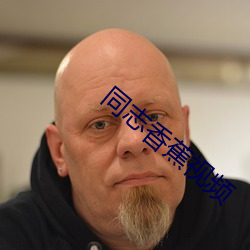 同志香蕉視頻