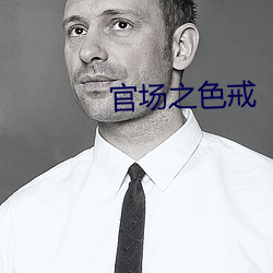 官场之色戒 （探勘）