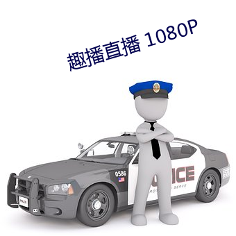 趣(q)播(bō)直播 1080P