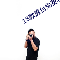 18款黄台免费软件app