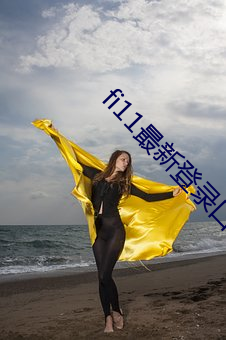 fi11最新登錄口