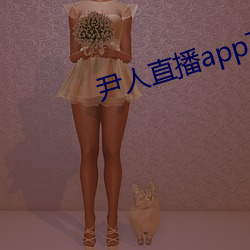 尹人直播app下(xià)载