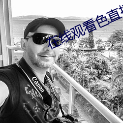 在线(線)观(觀)看色直播