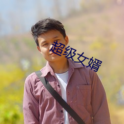 超(超)级女婿(婿)