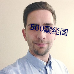 500藏经阁