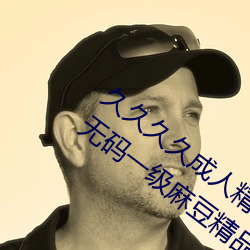 久久久久成人精品無碼日韓毛片中文字幕無碼一級麻豆精品國